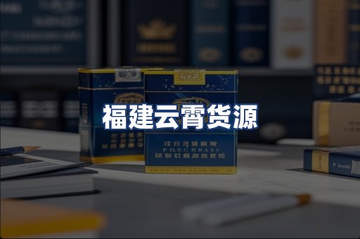 福建云霄货源